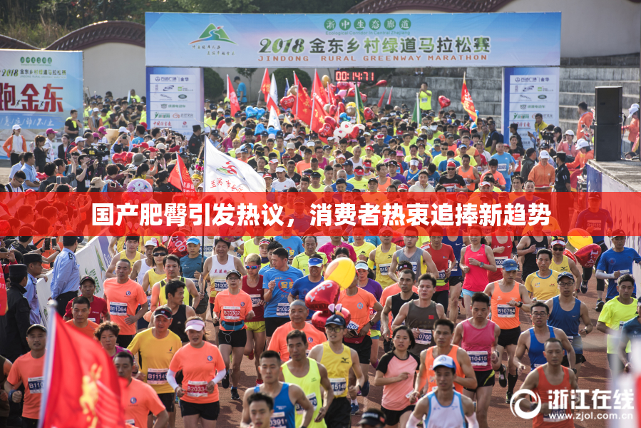国产肥臀引发热议，消费者热衷追捧新趋势