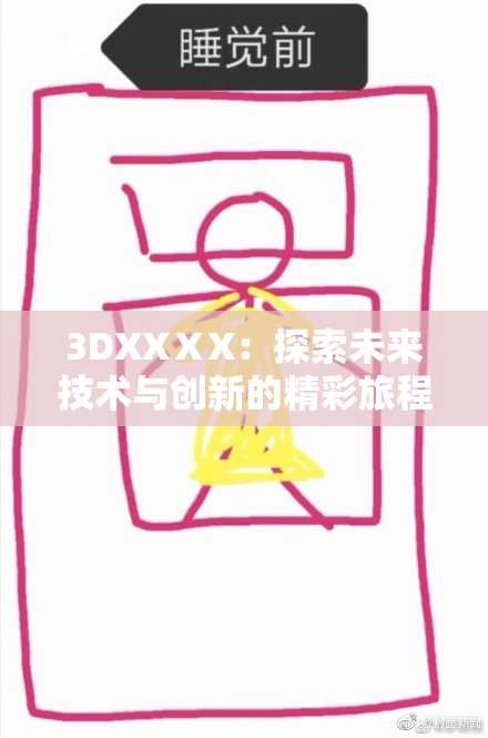 3DXXⅩX：探索未来技术与创新的精彩旅程