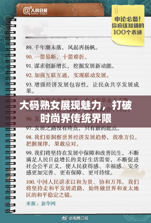 大码熟女展现魅力，打破时尚界传统界限