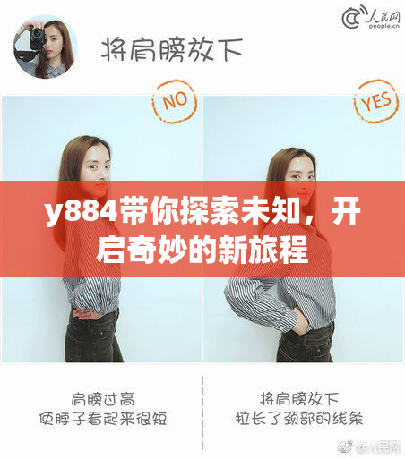y884带你探索未知，开启奇妙的新旅程