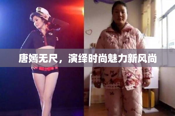 唐嫣无尺，演绎时尚魅力新风尚