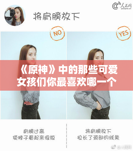 《原神》中的那些可爱女孩们你最喜欢哪一个？
