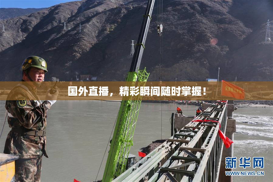 国外直播，精彩瞬间随时掌握！