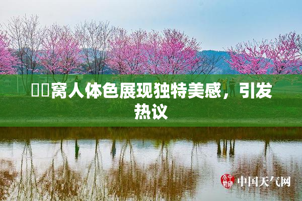 妺妺窝人体色展现独特美感，引发热议