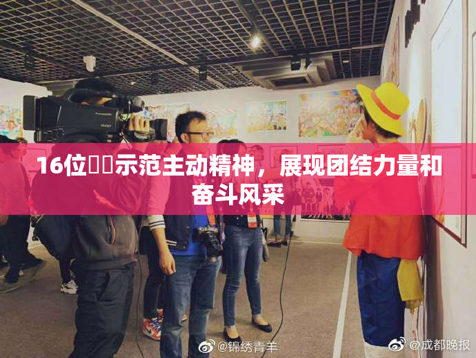 16位妺妺示范主动精神，展现团结力量和奋斗风采
