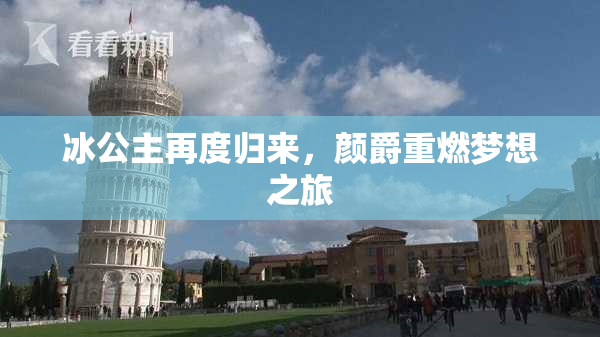 冰公主再度归来，颜爵重燃梦想之旅