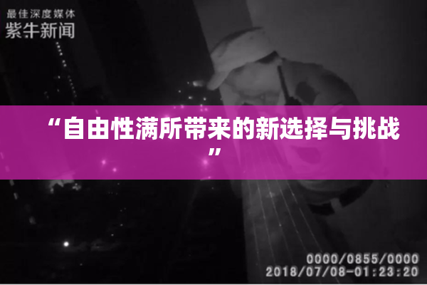 “自由性满所带来的新选择与挑战”