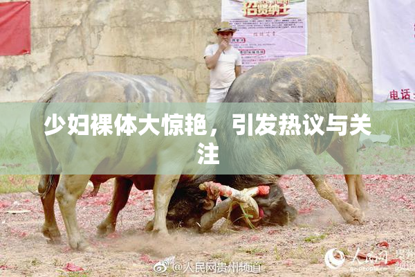 少妇裸体大惊艳，引发热议与关注