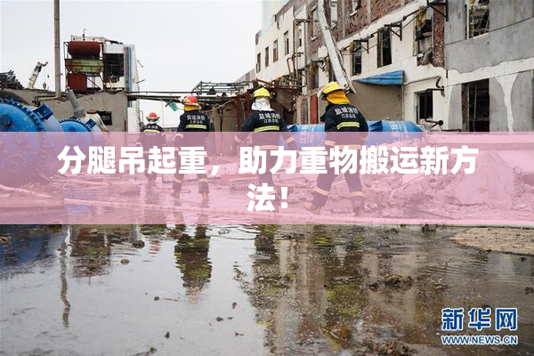 分腿吊起重，助力重物搬运新方法！