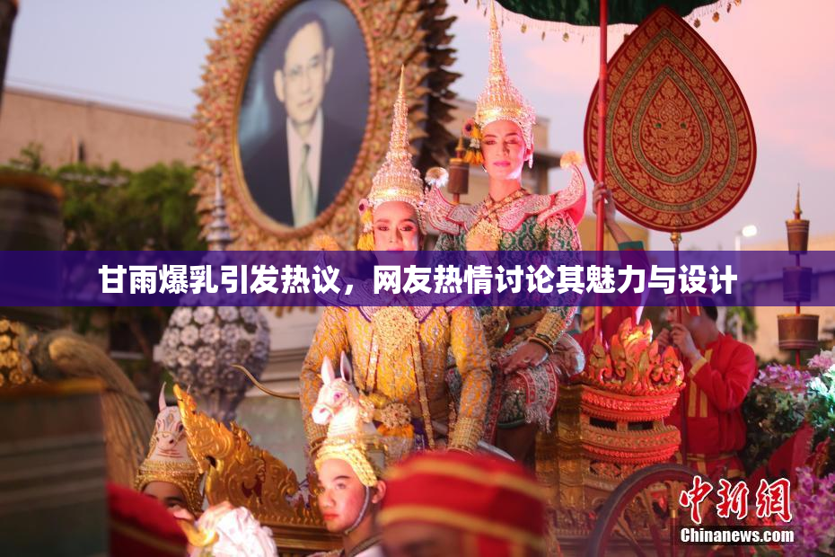 甘雨爆乳引发热议，网友热情讨论其魅力与设计