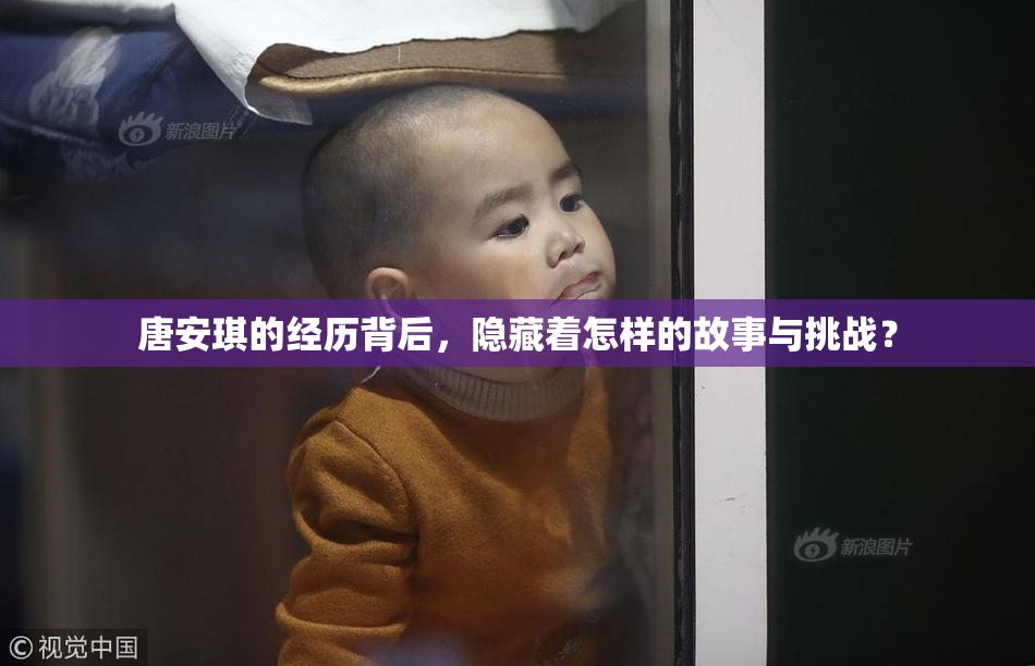 唐安琪的经历背后，隐藏着怎样的故事与挑战？