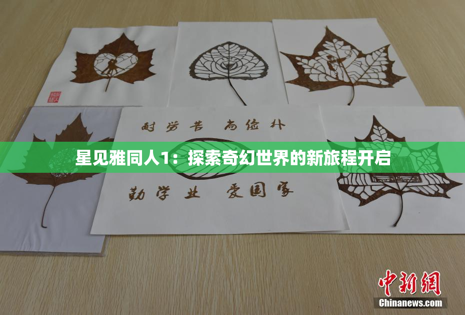 星见雅同人1：探索奇幻世界的新旅程开启