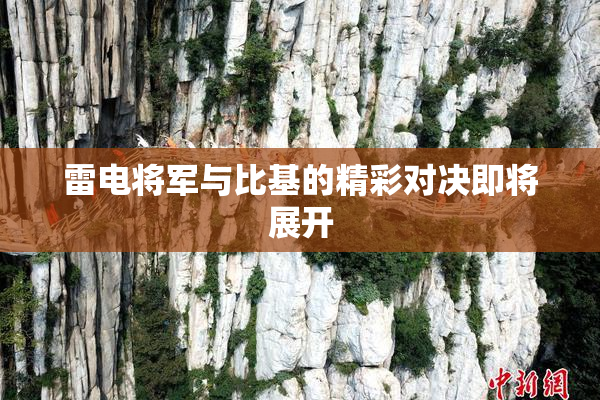 雷电将军与比基的精彩对决即将展开