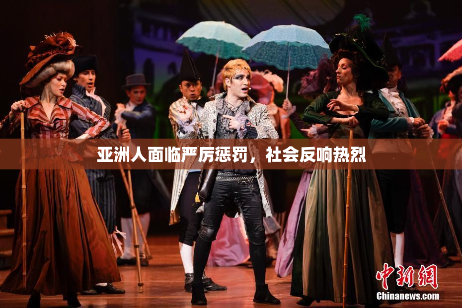 亚洲人面临严厉惩罚，社会反响热烈