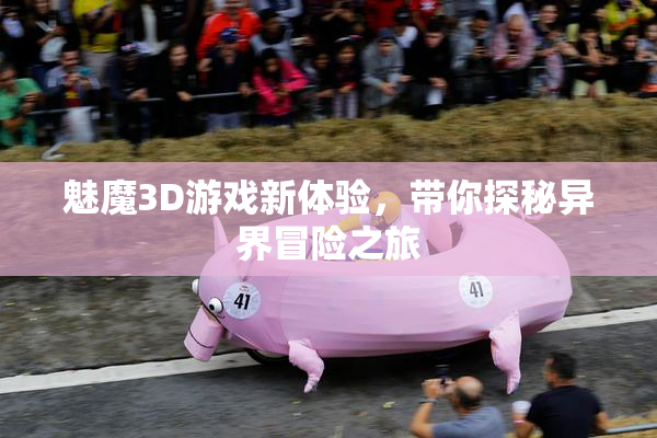 魅魔3D游戏新体验，带你探秘异界冒险之旅