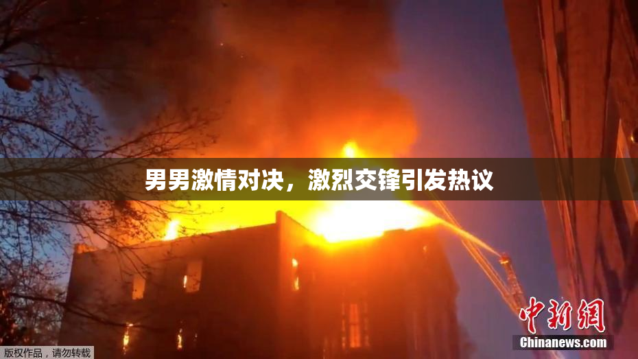 男男激情对决，激烈交锋引发热议