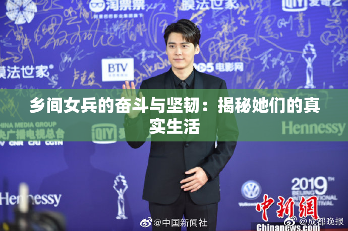 乡间女兵的奋斗与坚韧：揭秘她们的真实生活