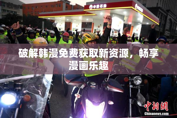 破解韩漫免费获取新资源，畅享漫画乐趣