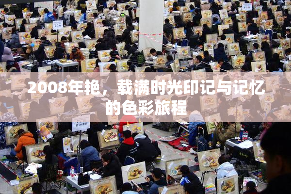 2008年艳，载满时光印记与记忆的色彩旅程