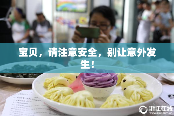 宝贝，请注意安全，别让意外发生！