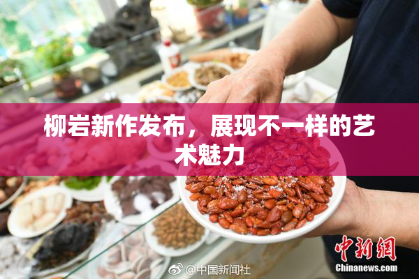 柳岩新作发布，展现不一样的艺术魅力