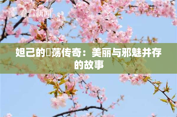 妲己的婬荡传奇：美丽与邪魅并存的故事