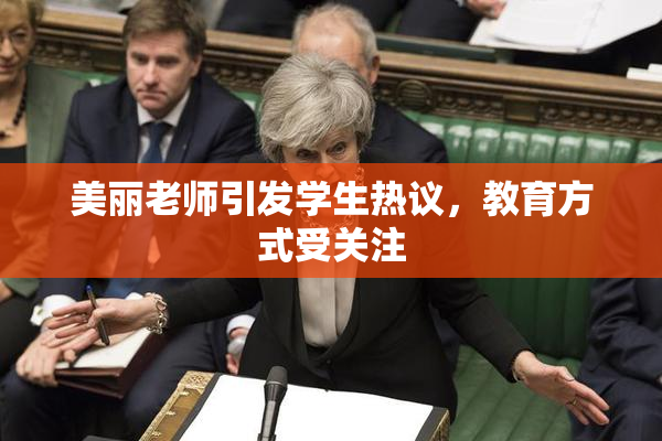 美丽老师引发学生热议，教育方式受关注