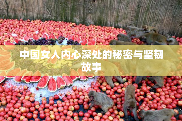 中国女人内心深处的秘密与坚韧故事