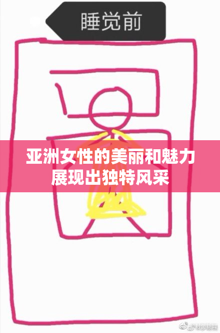 亚洲女性的美丽和魅力展现出独特风采
