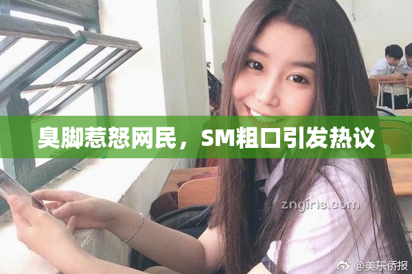 臭脚惹怒网民，SM粗口引发热议