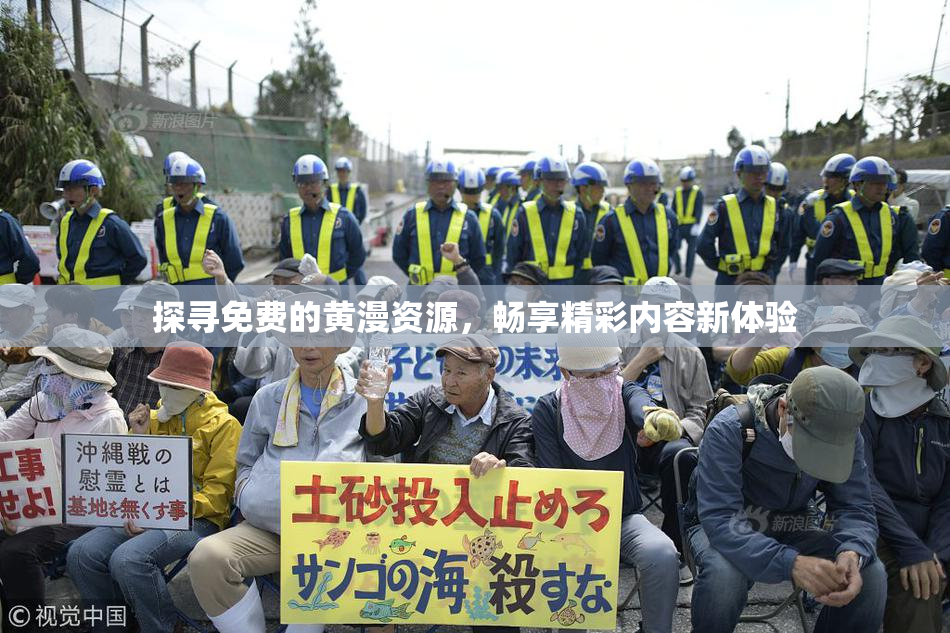 探寻免费的黄漫资源，畅享精彩内容新体验