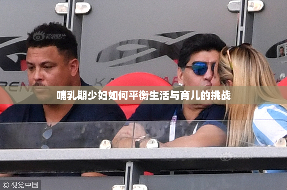 哺乳期少妇如何平衡生活与育儿的挑战