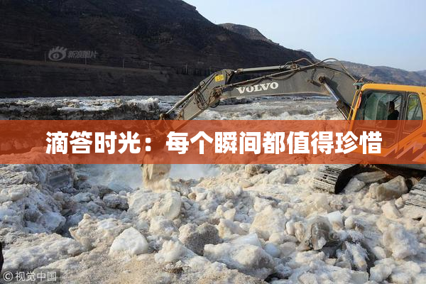 滴答时光：每个瞬间都值得珍惜