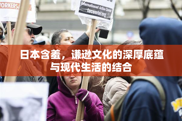 日本含羞，谦逊文化的深厚底蕴与现代生活的结合