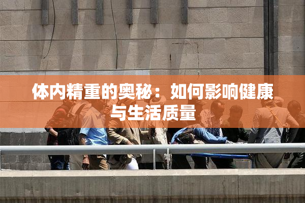 体内精重的奥秘：如何影响健康与生活质量
