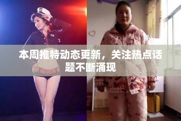 本周推特动态更新，关注热点话题不断涌现