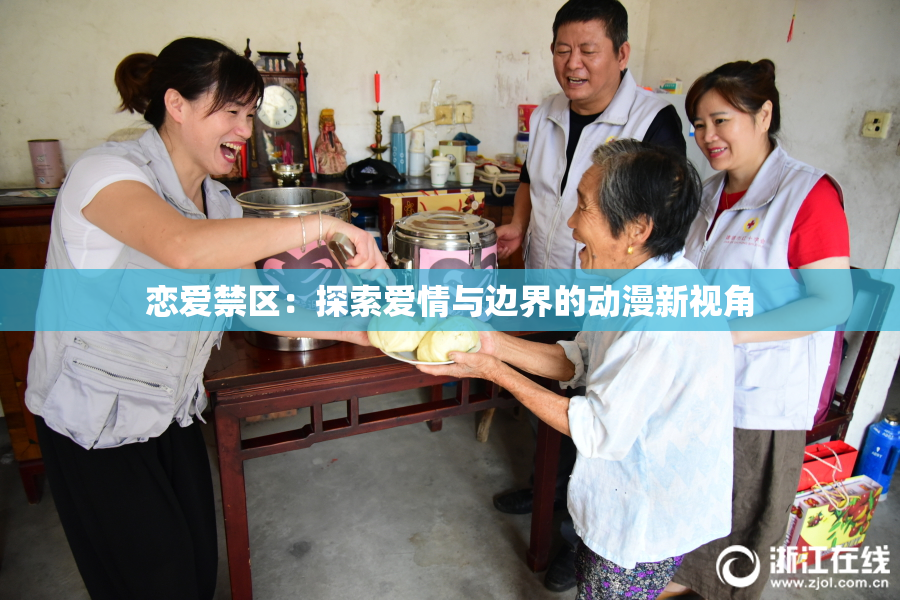 恋爱禁区：探索爱情与边界的动漫新视角