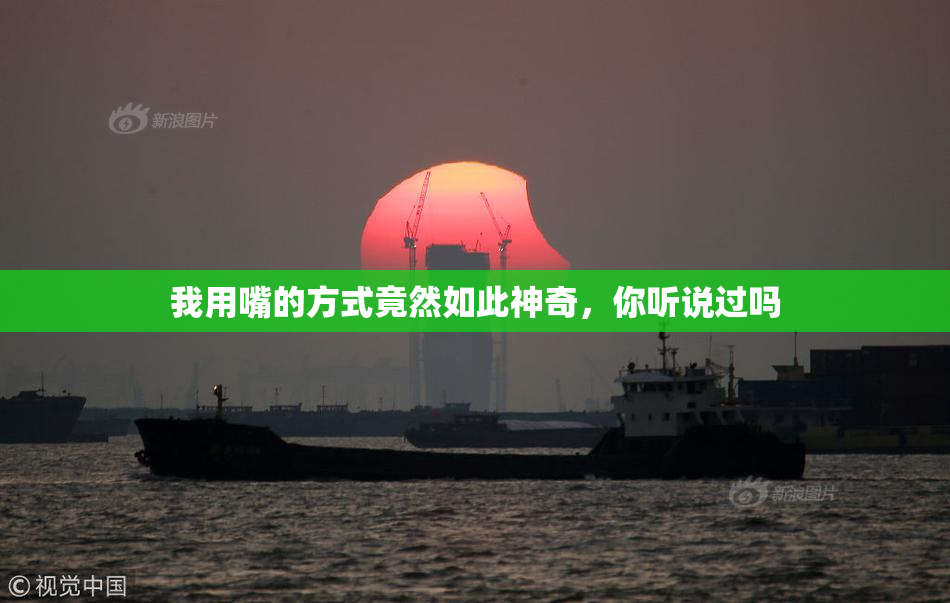我用嘴的方式竟然如此神奇，你听说过吗