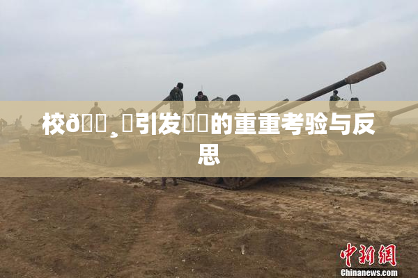校🌸‌引发❌‌的重重考验与反思