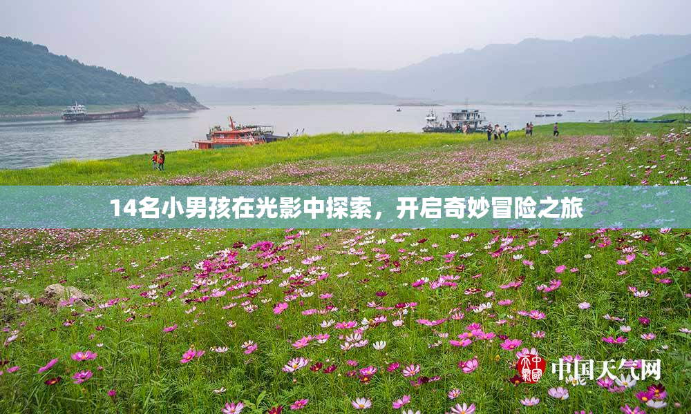 14名小男孩在光影中探索，开启奇妙冒险之旅