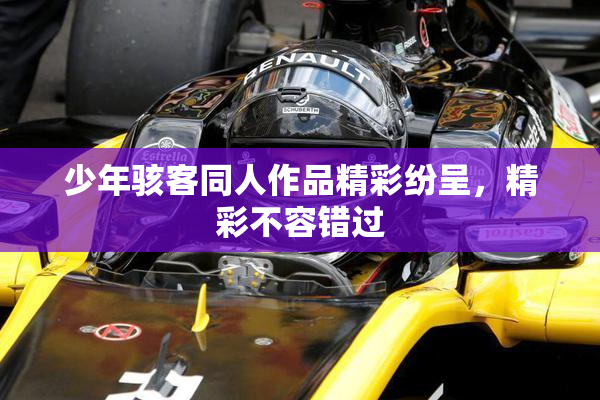少年骇客同人作品精彩纷呈，精彩不容错过