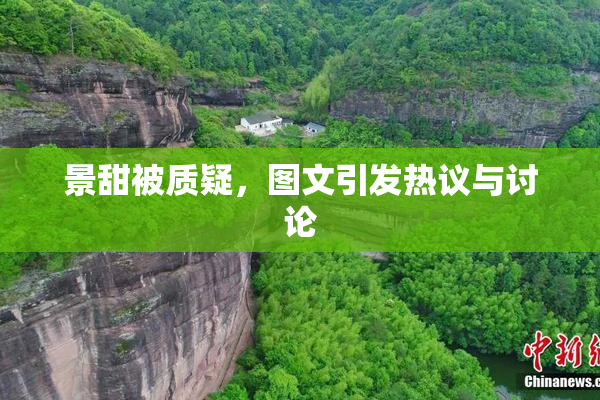 景甜被质疑，图文引发热议与讨论