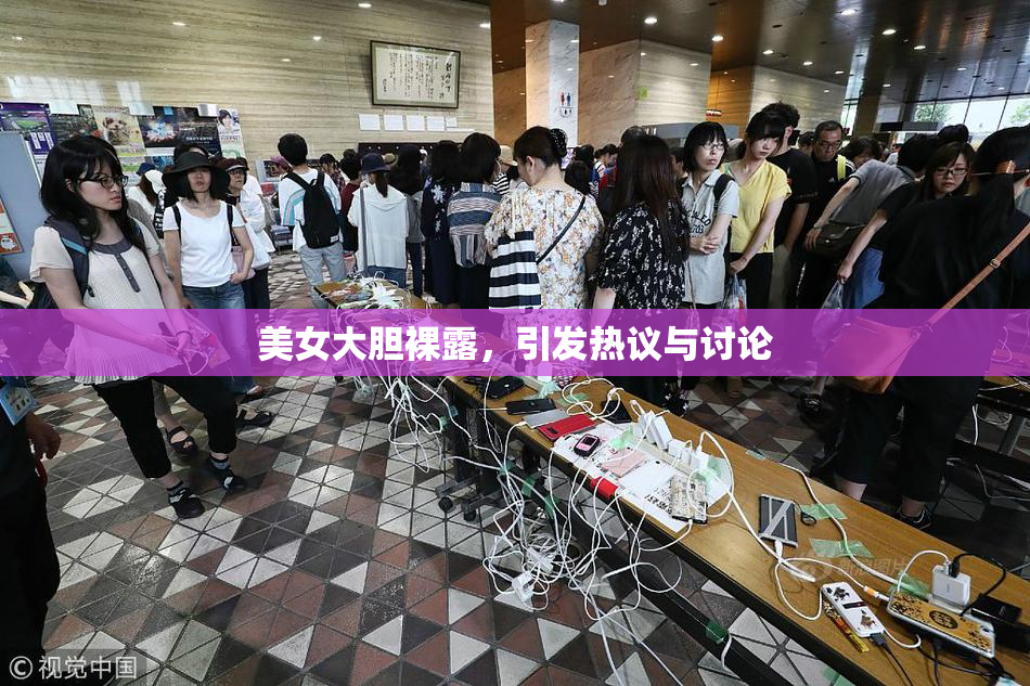 美女大胆裸露，引发热议与讨论