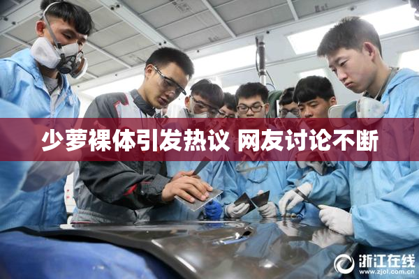 少萝裸体引发热议 网友讨论不断