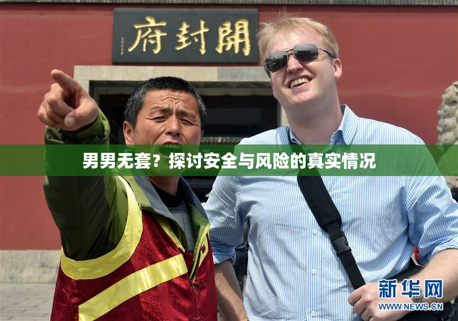 男男无套？探讨安全与风险的真实情况