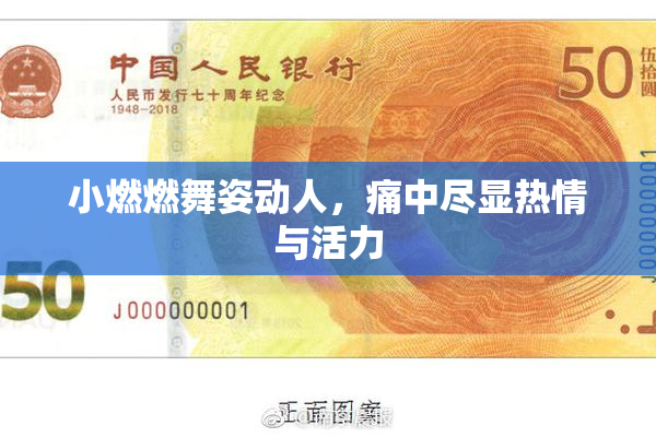 小燃燃舞姿动人，痛中尽显热情与活力