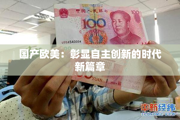 国产欧美：彰显自主创新的时代新篇章