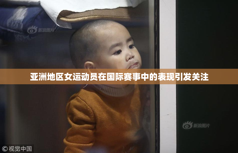 亚洲地区女运动员在国际赛事中的表现引发关注