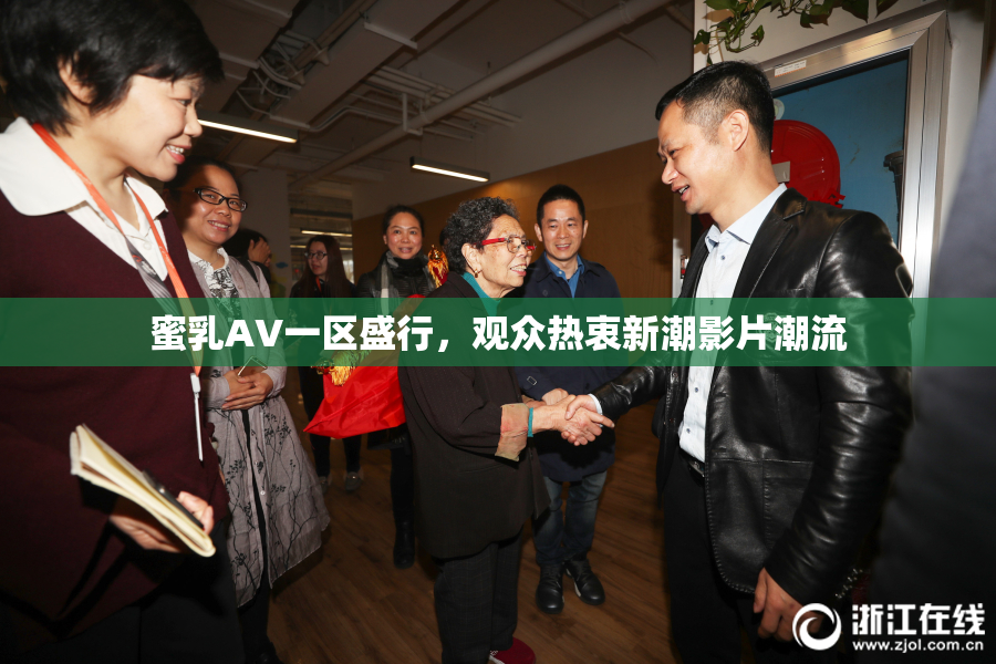 蜜乳AV一区盛行，观众热衷新潮影片潮流