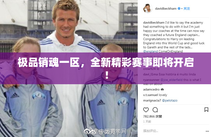 极品销魂一区，全新精彩赛事即将开启！